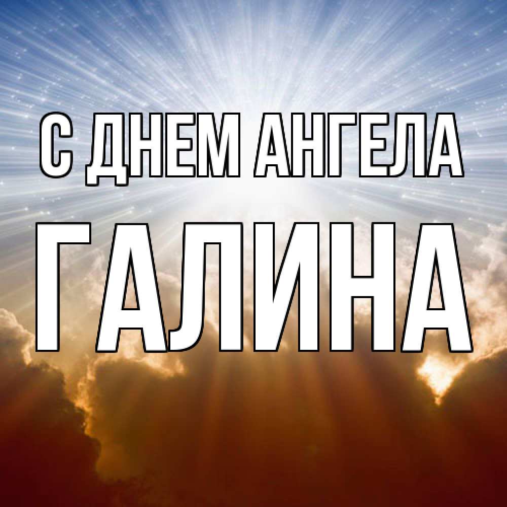 Открытка  с именем. Галина, С днем ангела  