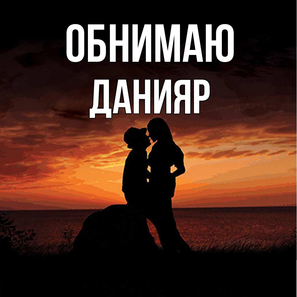 Открытка  с именем. Данияр, Обнимаю  