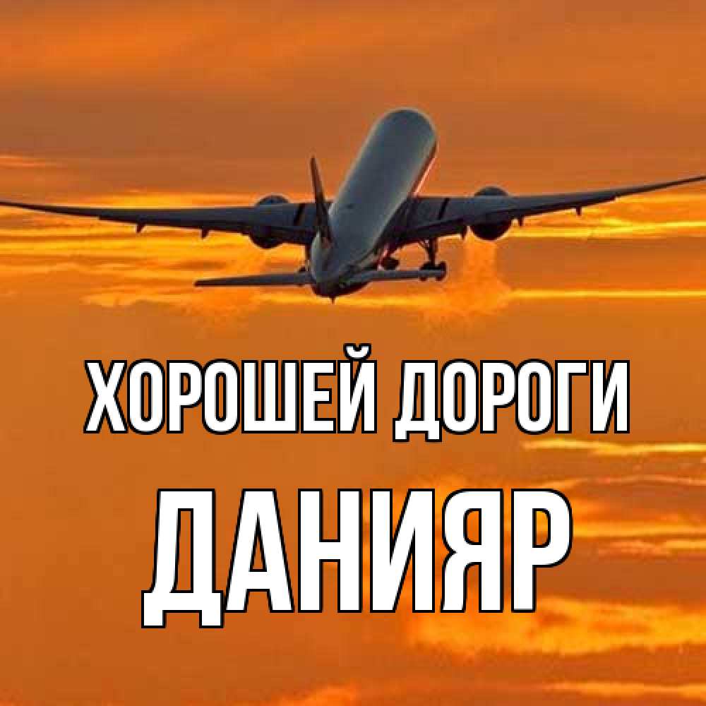 Открытка  с именем. Данияр, Хорошей дороги  