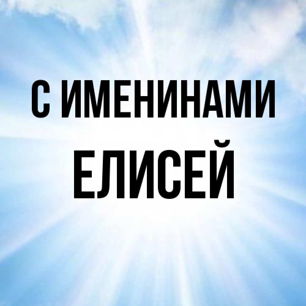 Открытка  с именем. Елисей, С именинами  