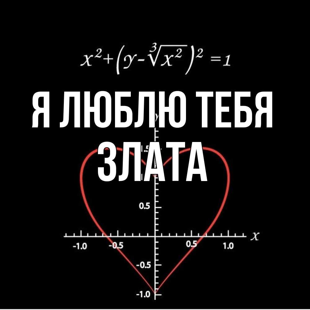 Открытка  с именем. Злата, Я люблю тебя  