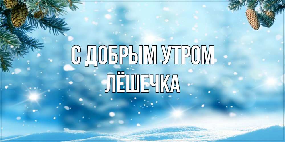 Открытка  с именем. Лёшечка, С добрым утром  