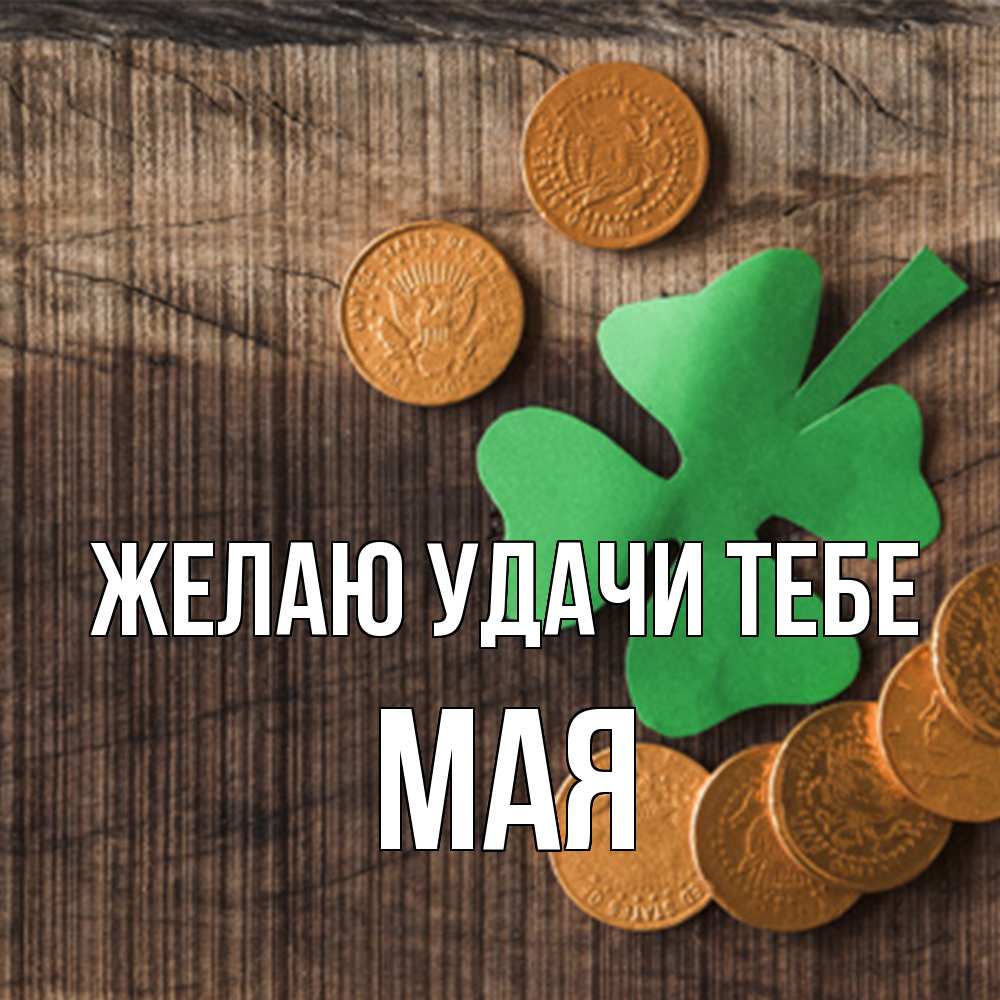 Открытка  с именем. Мая, Желаю удачи тебе  