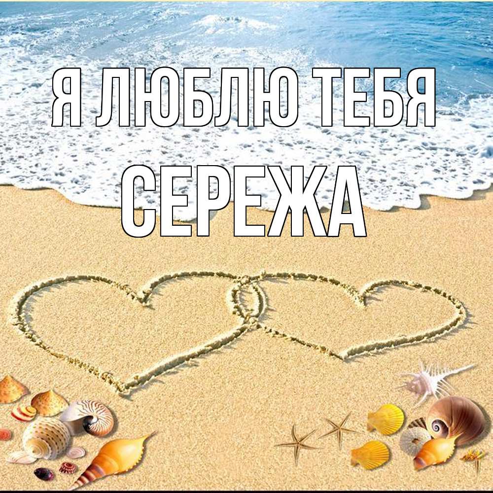 Открытка  с именем. СЕРЕЖа, Я люблю тебя  
