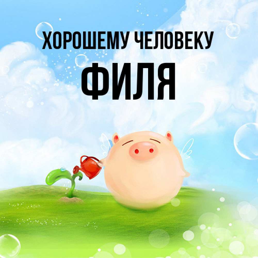 Открытка  с именем. Филя, Хорошему человеку  