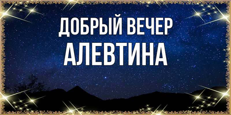 Картинка Добрый вечер, Алевтина