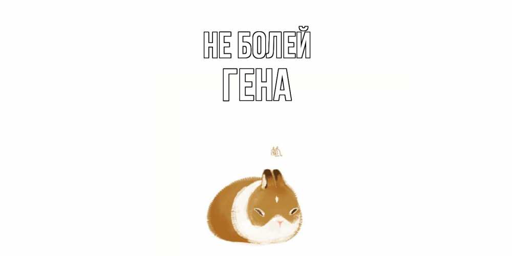 Открытка  с именем. Гена, Не болей  