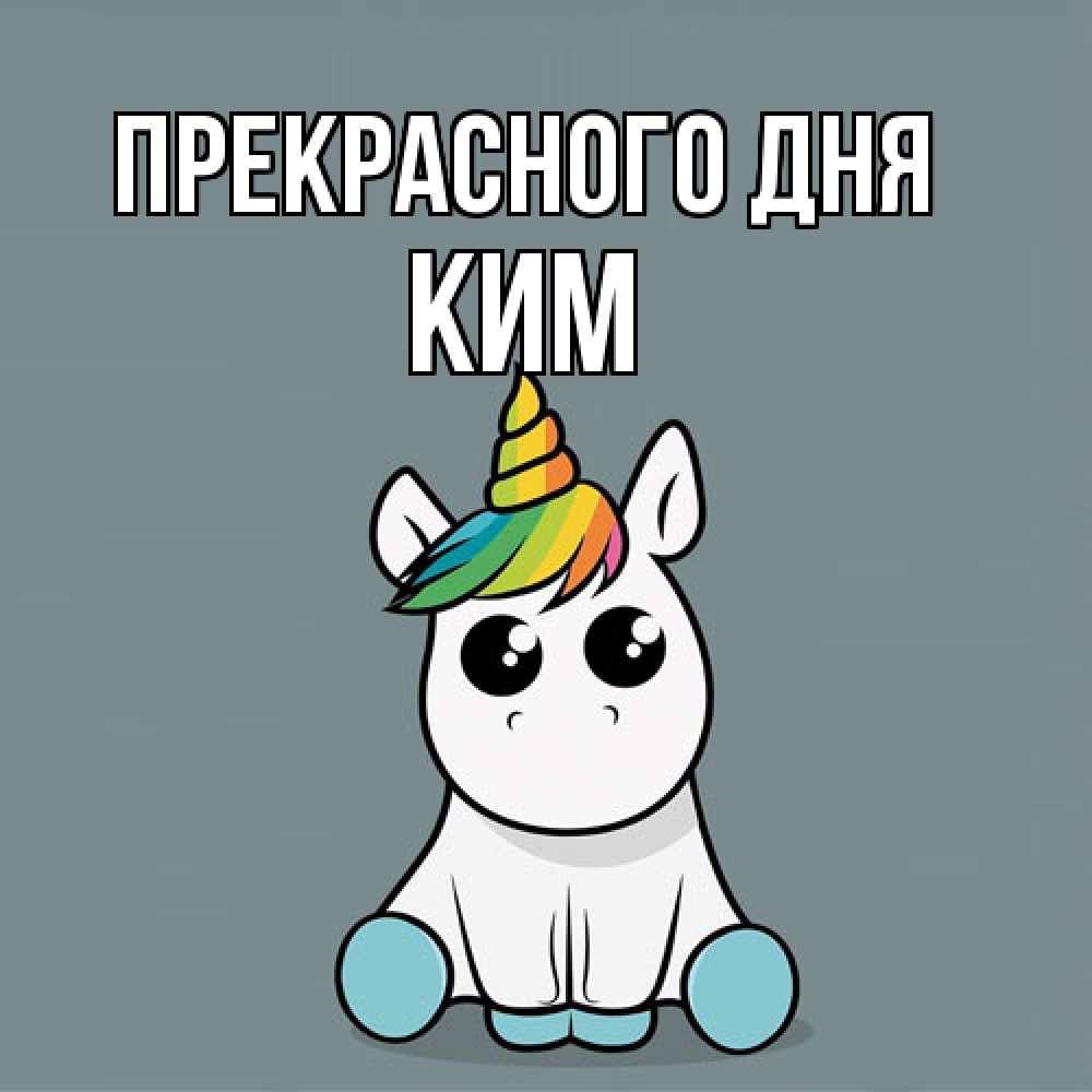 Открытка  с именем. Ким, Прекрасного дня  