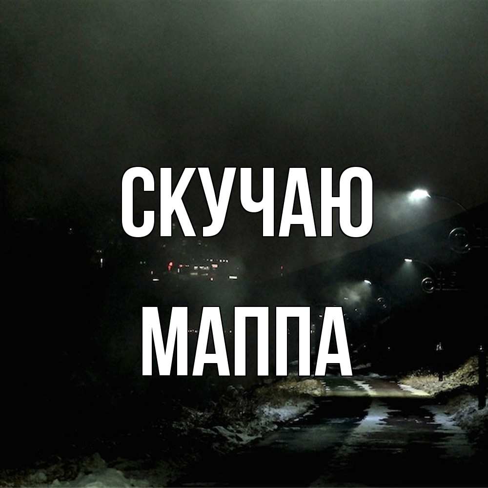 Открытка  с именем. Маппа, Скучаю  