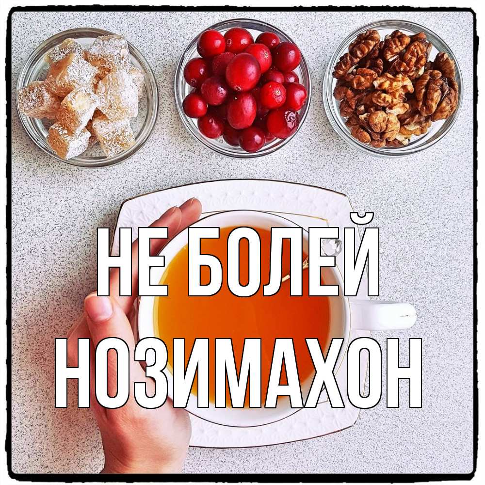 Открытка  с именем. Нозимахон, Не болей  