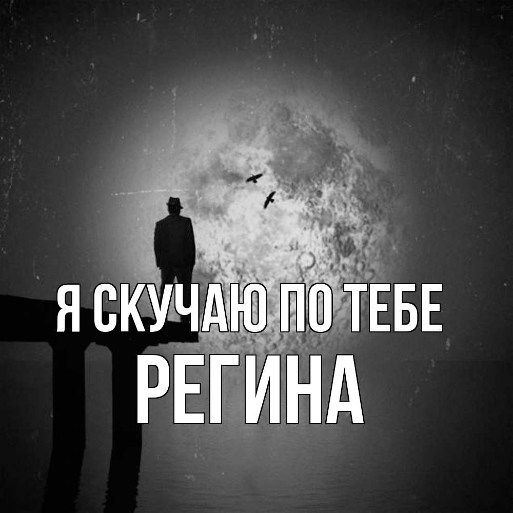 Открытка  с именем. Регина, Я скучаю по тебе  