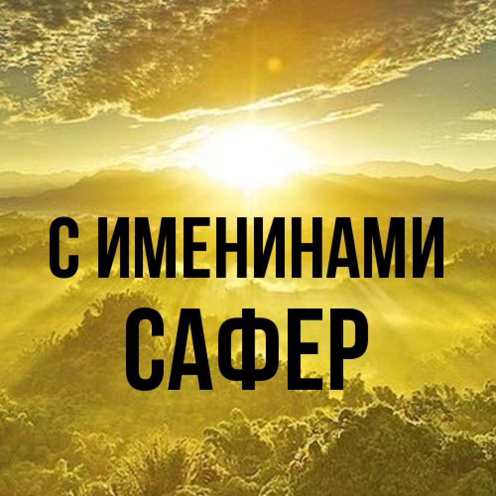 Открытка  с именем. Сафер, С именинами  