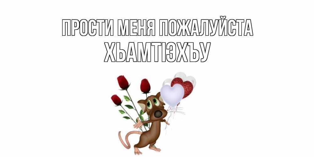 Открытка  с именем. ХьамтIэхъу, Прости меня пожалуйста  
