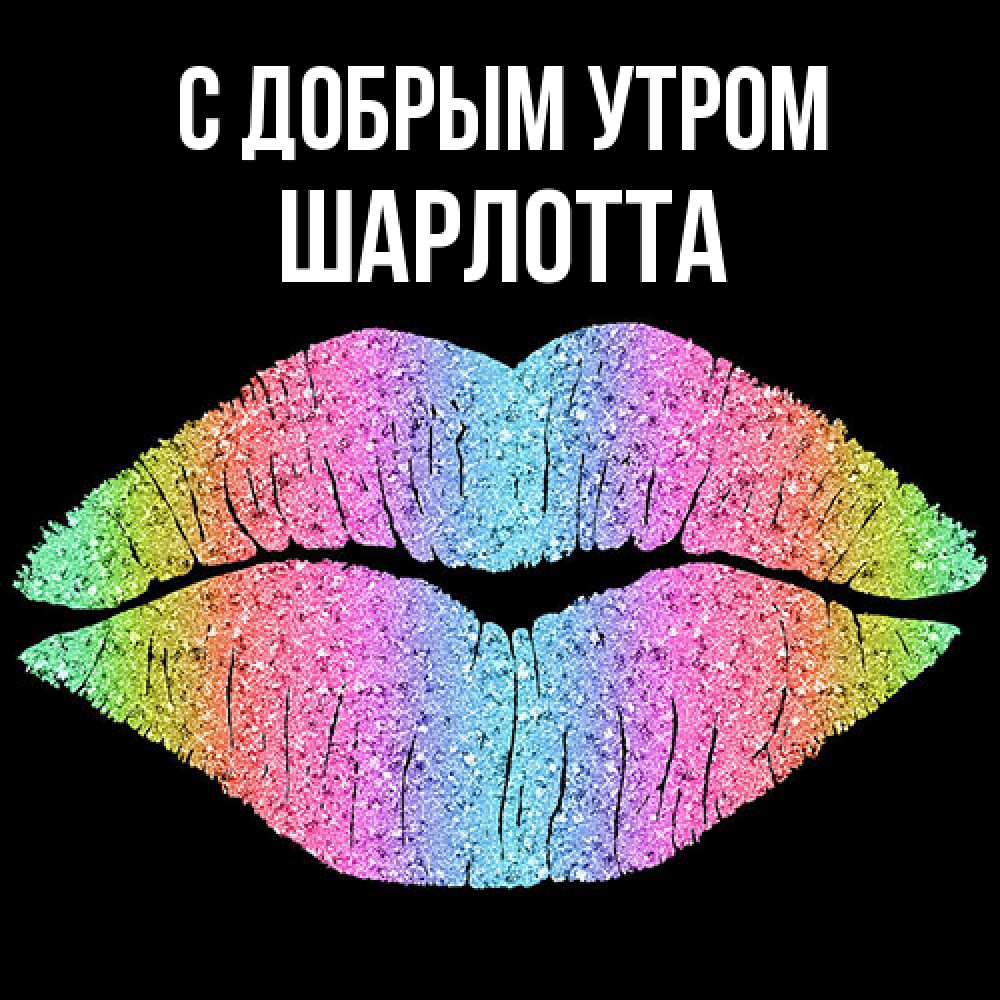 Открытка  с именем. Шарлотта, С добрым утром  