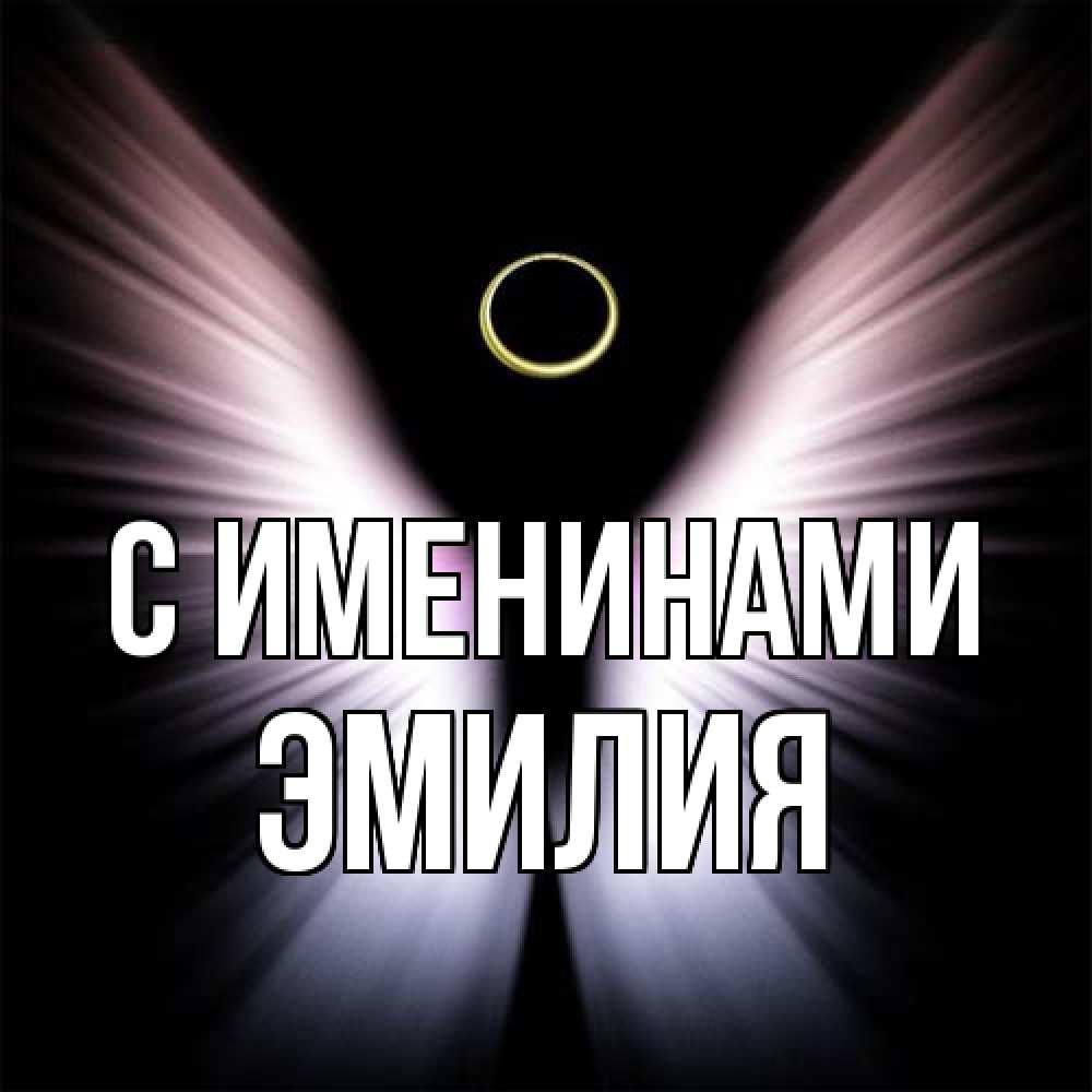 Открытка  с именем. Эмилия, С именинами  