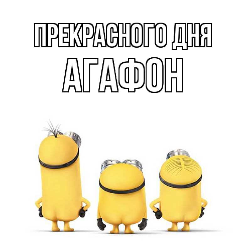 Картинка Прекрасного дня, Агафон