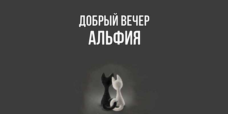 Картинка Добрый вечер, Альфия