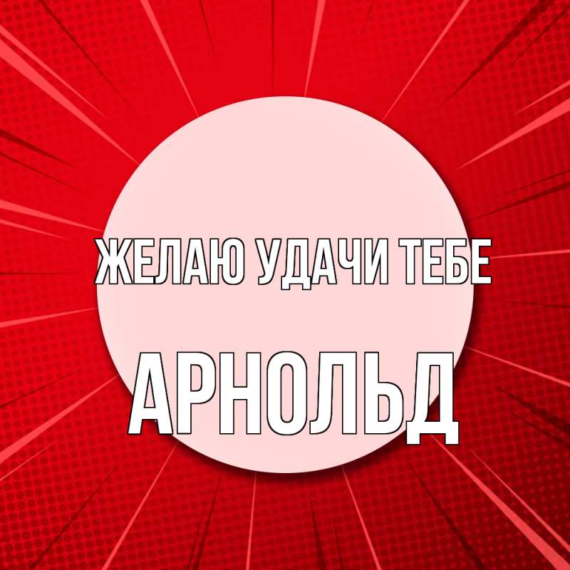 Открытка с именем, Арнольд, Желаю удачи тебе