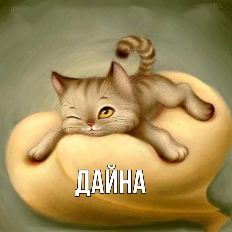 Картинка  с именем , Дайна