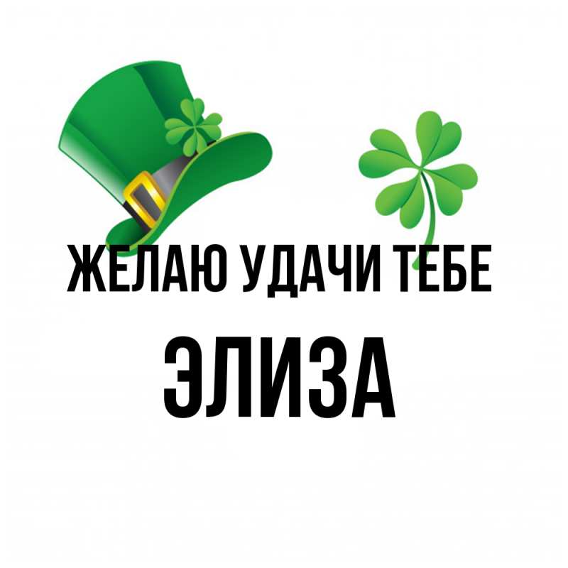 Картинка Желаю удачи тебе, Элиза