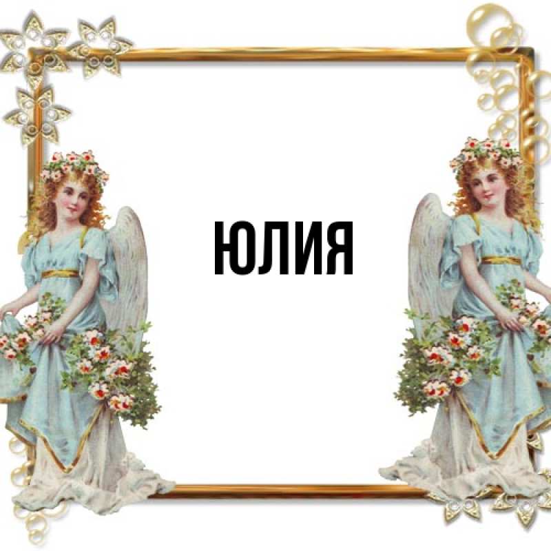 Картинка  с именем , Юлия