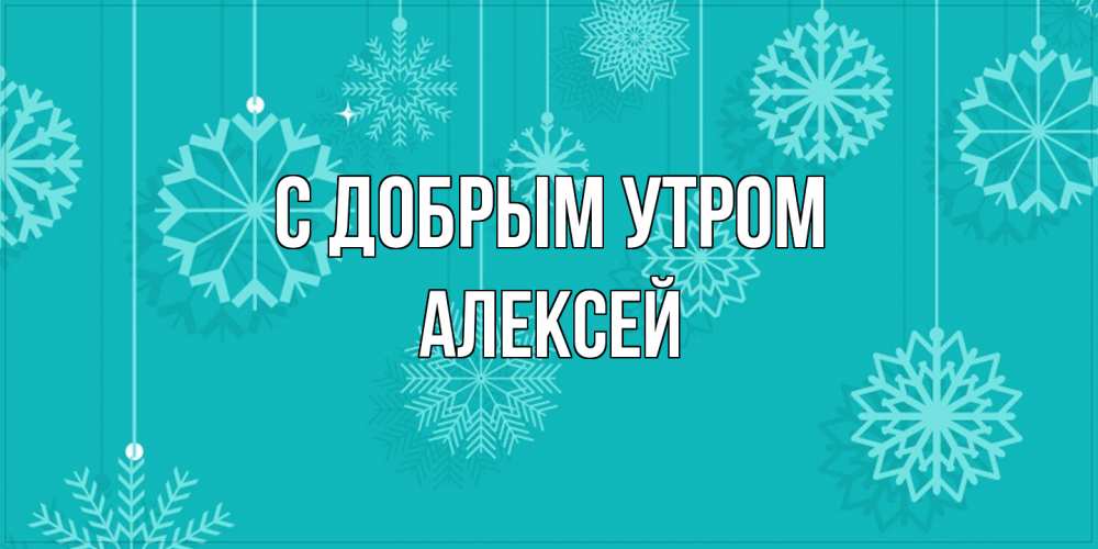 Открытка  с именем. Алексей, С добрым утром  