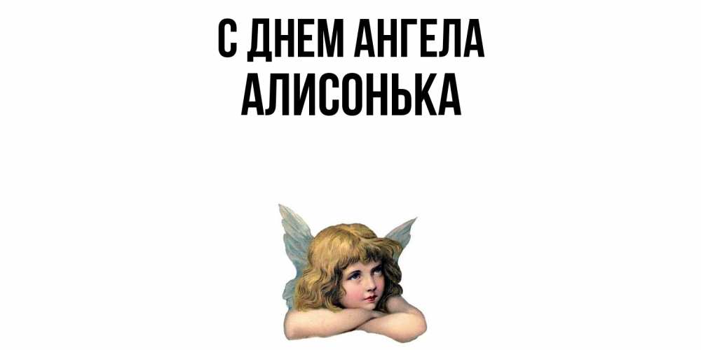 Открытка  с именем. Алисонька, С днем ангела  