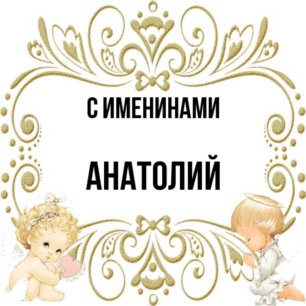 Открытка  с именем. Анатолий, С именинами  