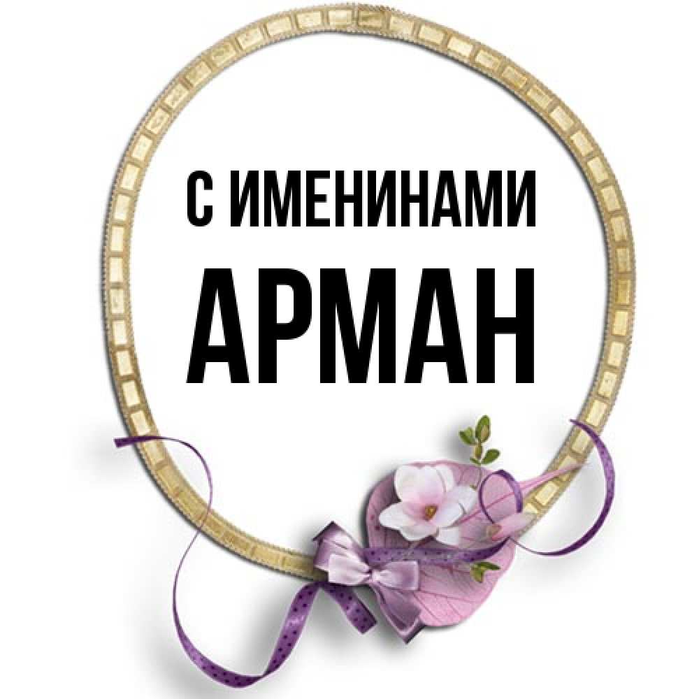 Открытка  с именем. Арман, С именинами  