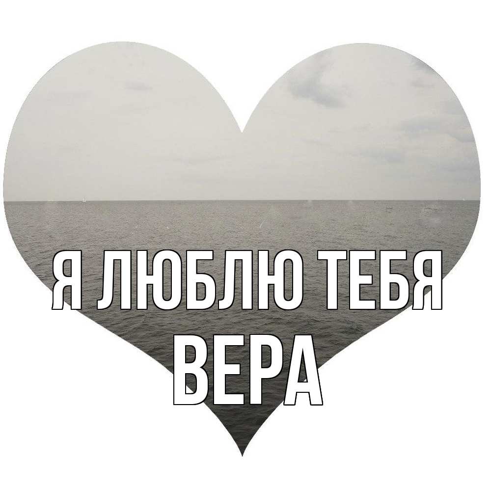 Открытка  с именем. Вера, Я люблю тебя  