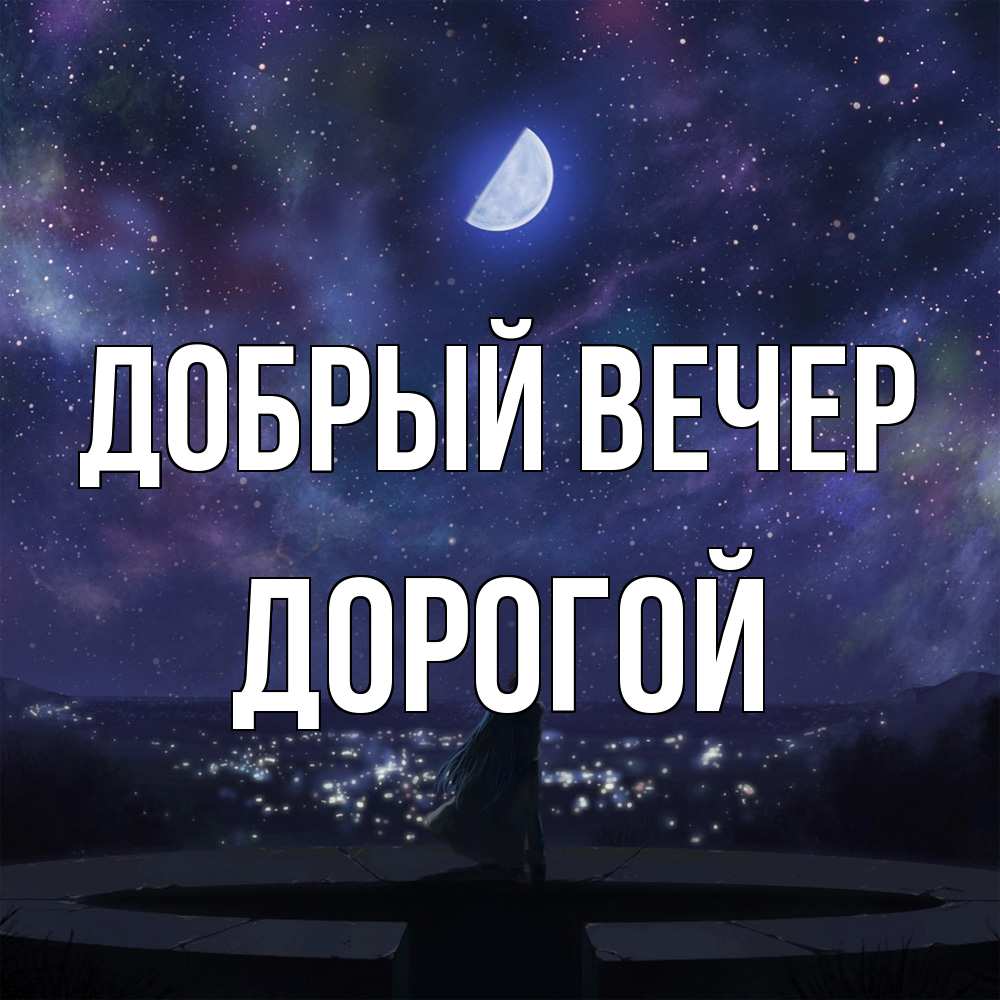 Открытка  с именем. Дорогой, Добрый вечер  