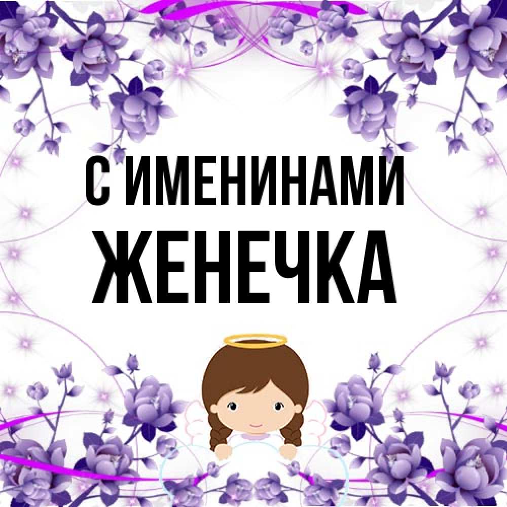 Открытка  с именем. Женечка, С именинами  