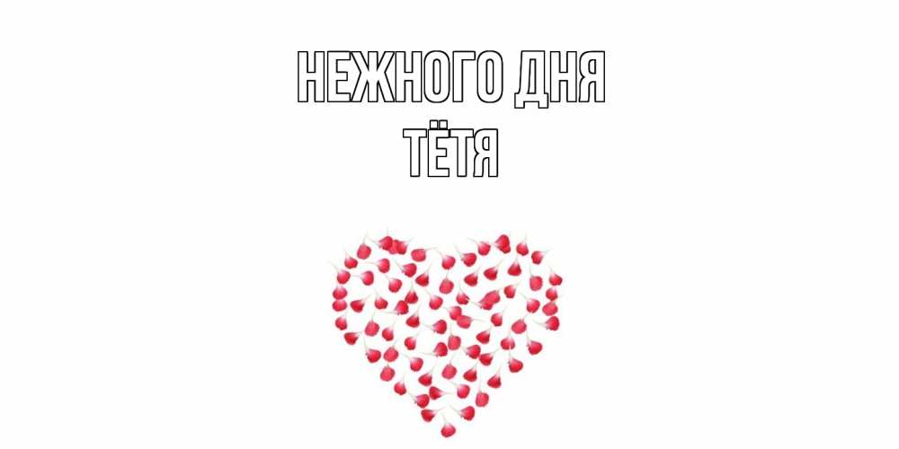 Открытка  с именем. Тётя, Нежного дня  