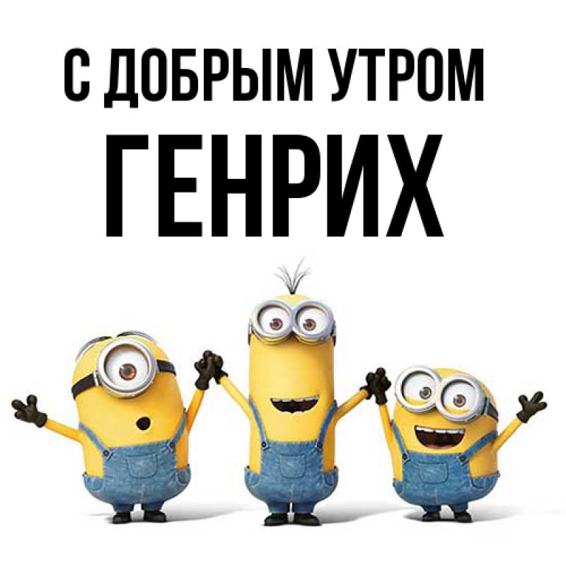 Картинка С добрым утром, Генрих