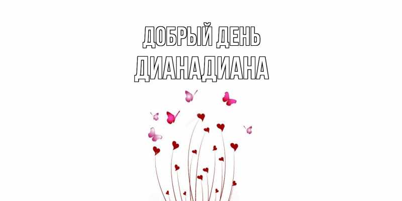 Картинка Добрый день, ДианаДиана
