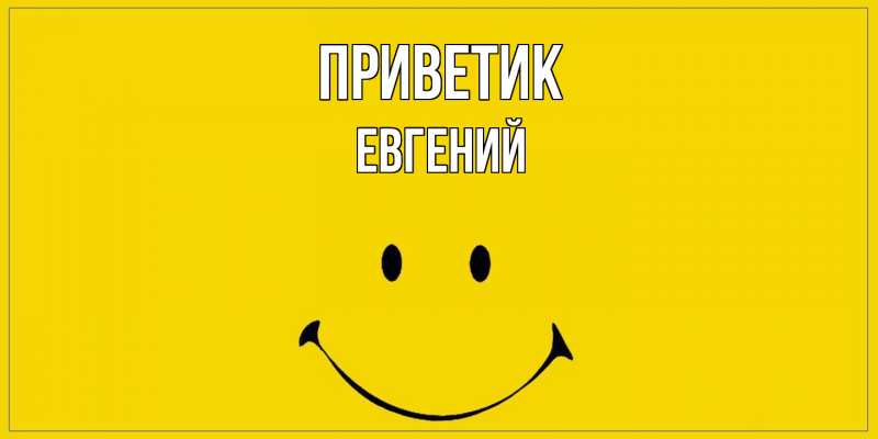 Картинка приветик, Евгений