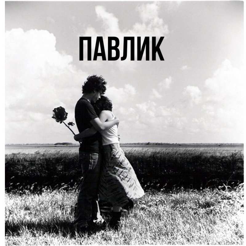 Картинка  с именем , Павлик