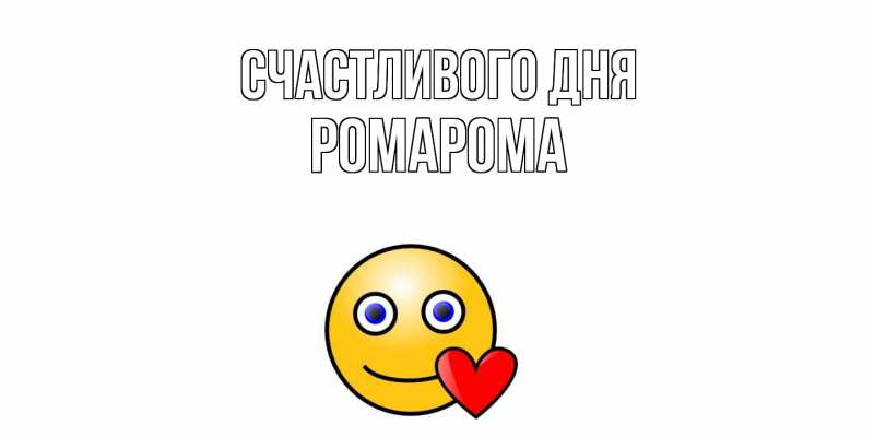 Картинка Счастливого дня, РомаРома
