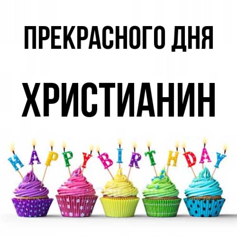 Открытка с именем, Христианин, Прекрасного дня