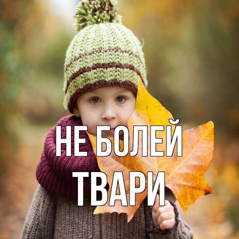 Картинка Не болей, твари
