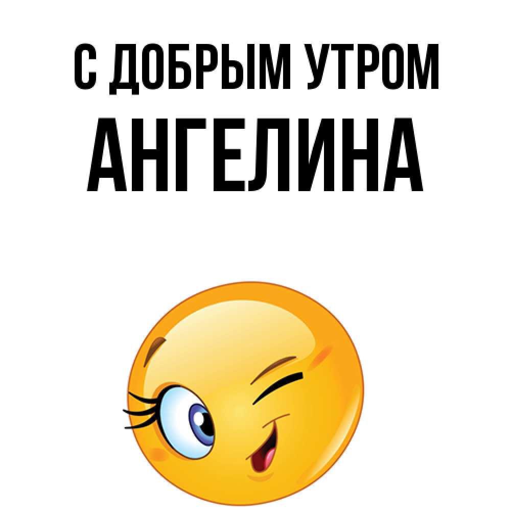 Открытка  с именем. Ангелина, С добрым утром  