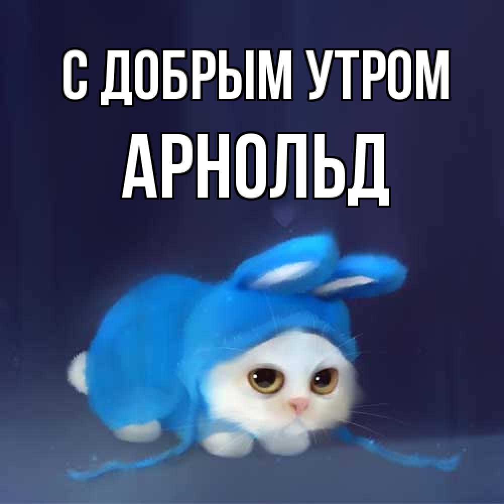 Открытка  с именем. Арнольд, С добрым утром  
