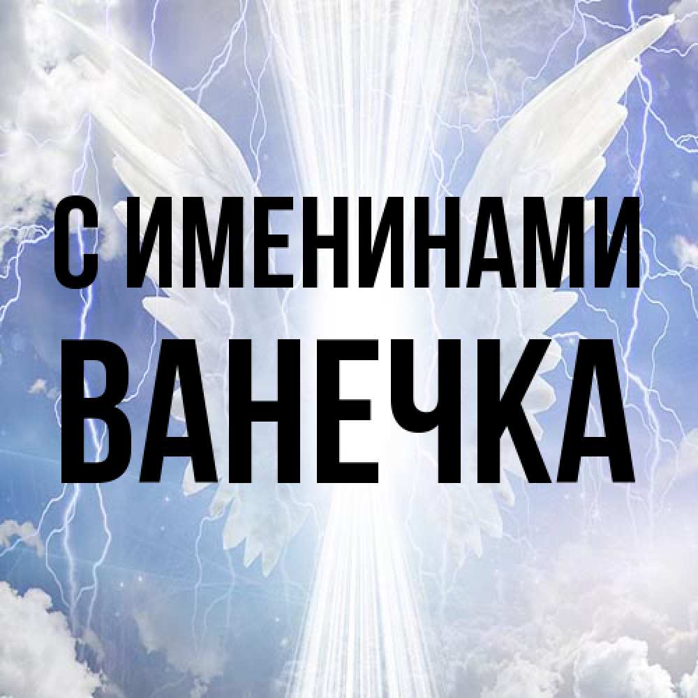 Открытка  с именем. Ванечка, С именинами  