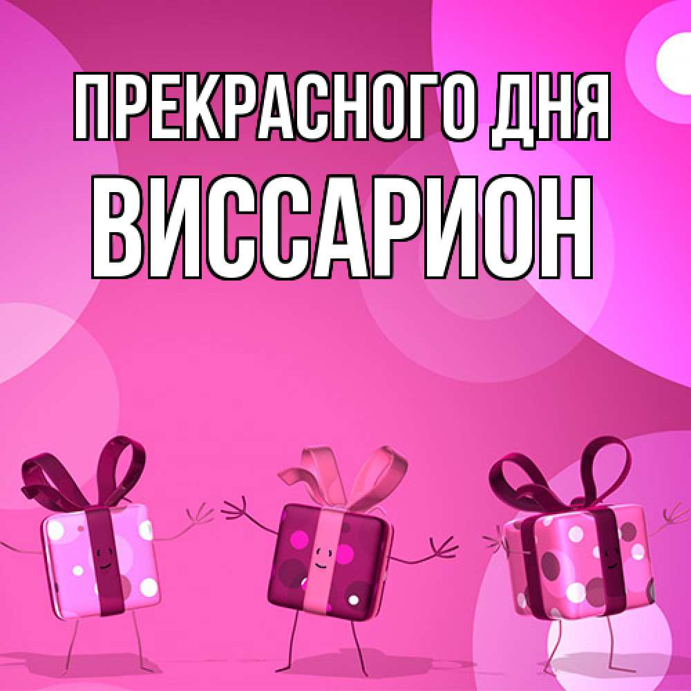 Открытка  с именем. Виссарион, Прекрасного дня  