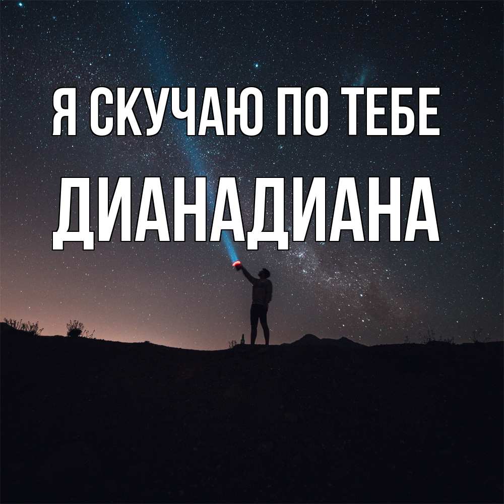 Открытка  с именем. ДианаДиана, Я скучаю по тебе  