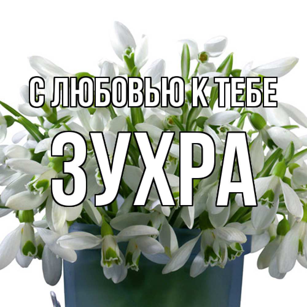 Открытка  с именем. Зухра, С любовью к тебе  