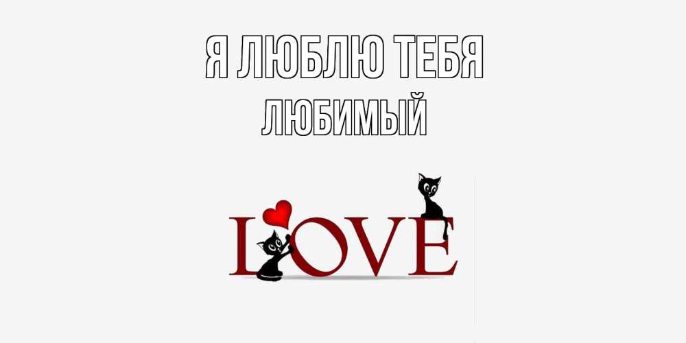 Открытка  с именем. Любимый, Я люблю тебя  