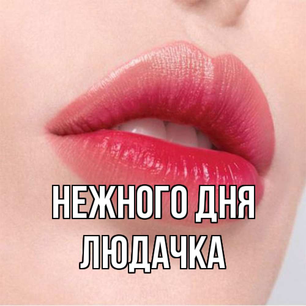 Открытка  с именем. Людачка, Нежного дня  