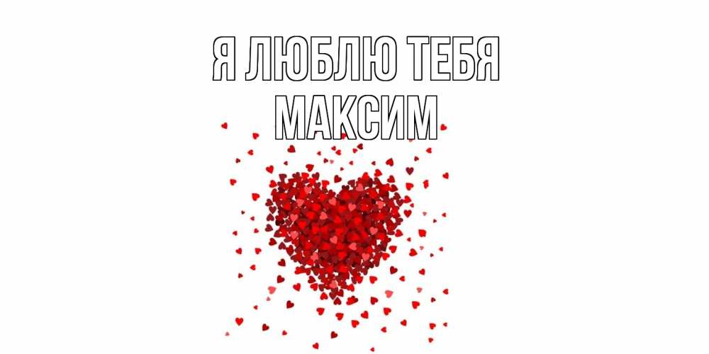 Открытка  с именем. Максим, Я люблю тебя  