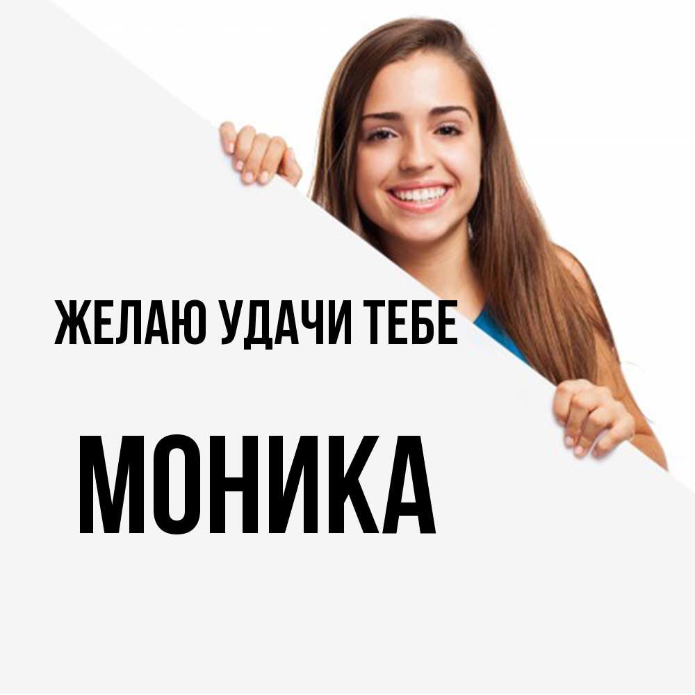 Открытка  с именем. Моника, Желаю удачи тебе  